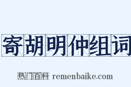 寄胡明仲组词是什么意思的图片